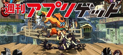 週刊アプリゲット【vol.20】7/6～7/12のスマホゲーム情報を総まとめ！