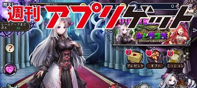 週刊アプリゲット【vol.21】7/13～7/19のスマホゲーム情報を総まとめ！