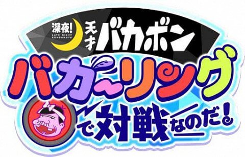 深夜！天才バカボン バカーリングで対戦なのだ！