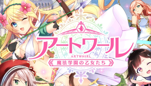 アートワール魔法学園の乙女たち
