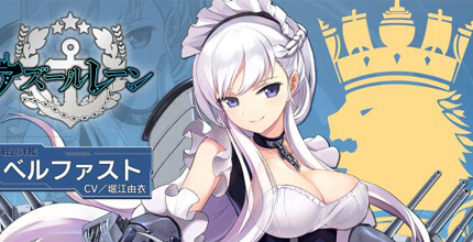 アズールレーン