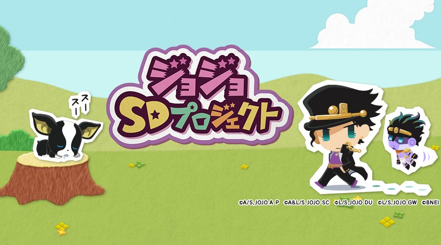 ジョジョSDプロジェクト