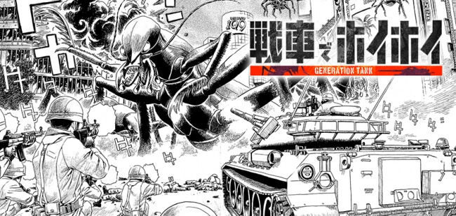 戦車でホイホイ