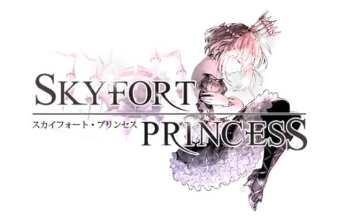 スカイフォート・プリンセス