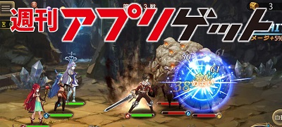 週刊アプリゲット【vol.24】8/3～8/9のスマホゲーム情報を総まとめ！