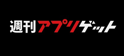 週刊アプリゲット2019【vol.1】1/4～1/10のスマホゲーム情報を総まとめ！