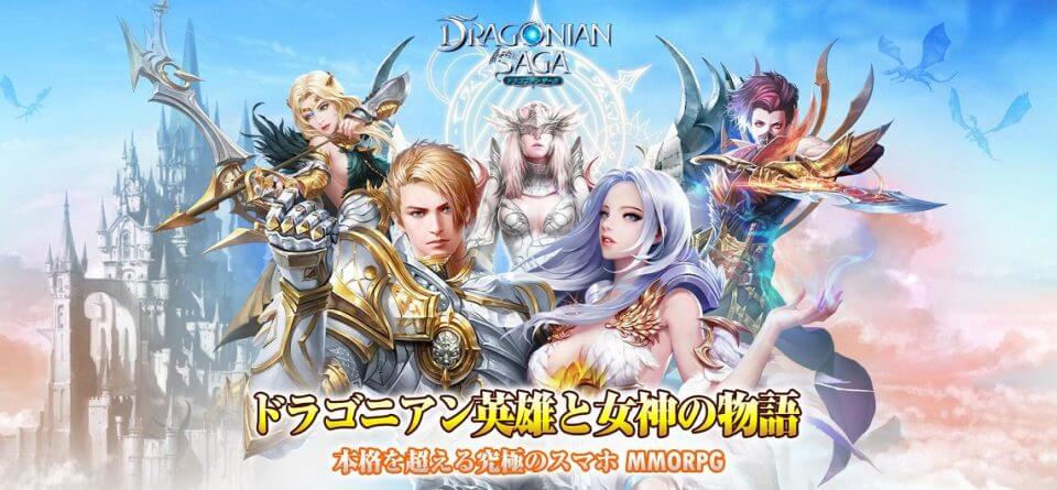 ドラゴニアンサーガ(ドラサガ)