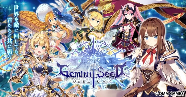 ジェミニシード（Gemini Seed）