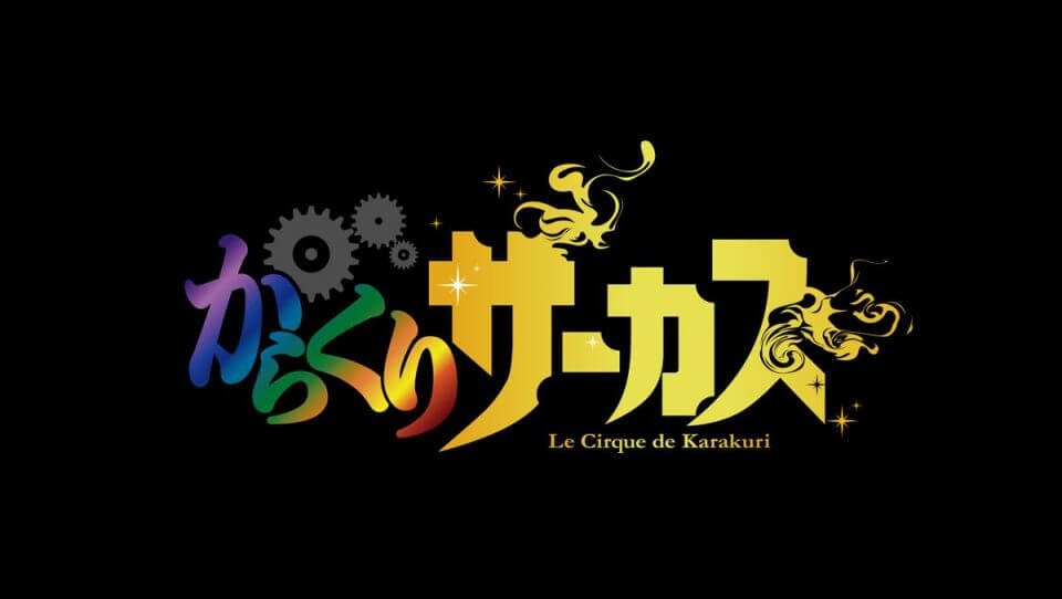 からくりサーカス　Larmes d’un Clown（仮題）