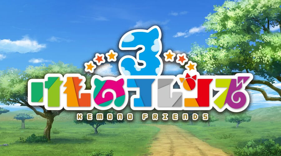 けものフレンズ