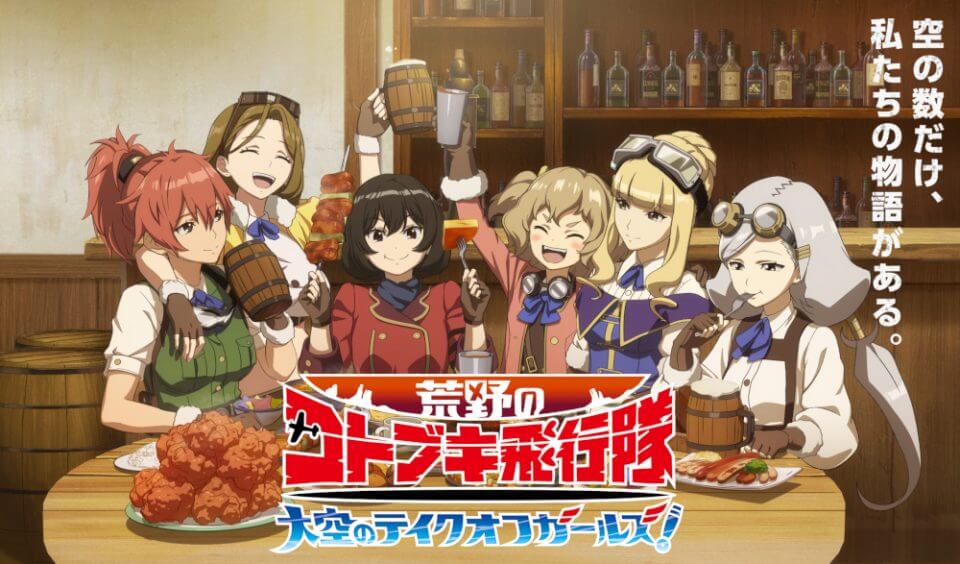 荒野のコトブキ飛行隊 大空のテイクオフガールズ！