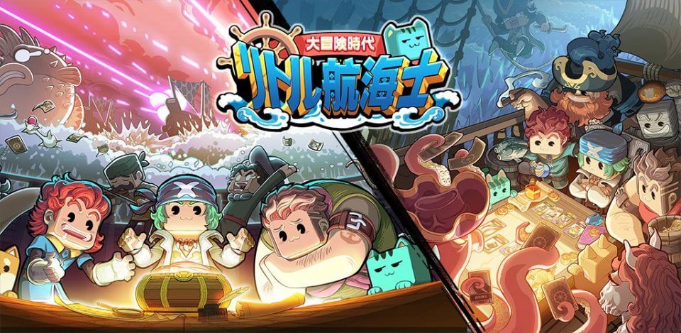 リトル航海士～大冒険時代～