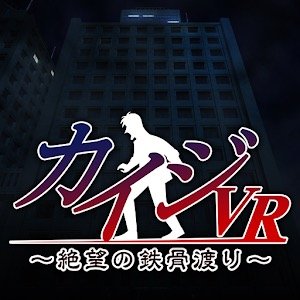 カイジVR ～絶望の鉄骨渡り～ for SmartPhone