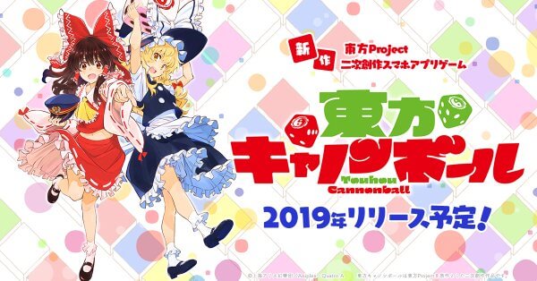 東方キャノンボール