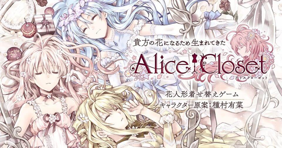 Alice Closet（アリスクローゼット）