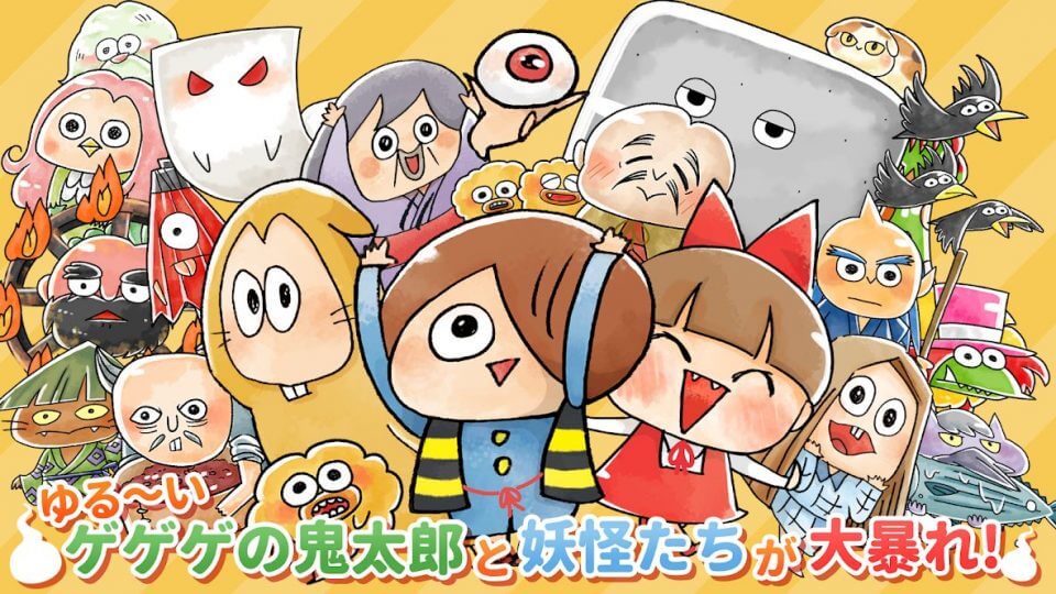 ゆる~いゲゲゲの鬼太郎 妖怪ドタバタ大戦争