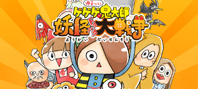 『ゲゲゲの鬼太郎×にゃんこ大戦争』ゆるくて可愛いバトルゲーム！仲間と協力してやば～い妖怪軍団と戦おう