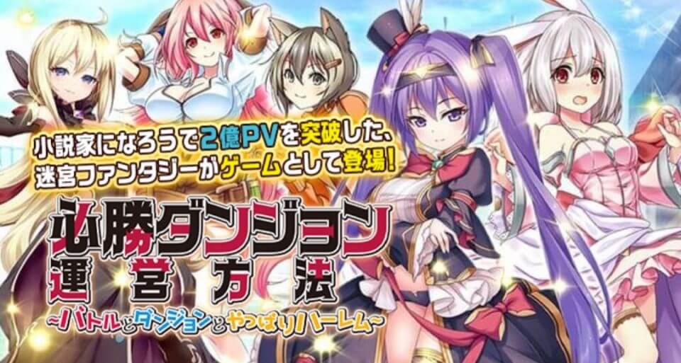 必勝ダンジョン運営方法