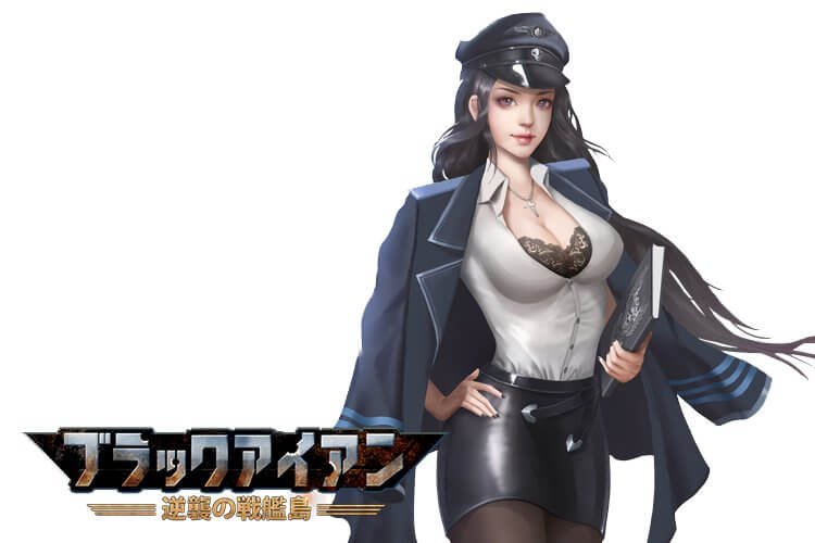 ブラックアイアン：逆襲の戦艦島