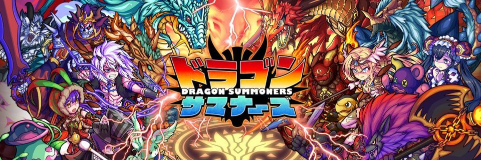 ドラゴンサマナーズ
