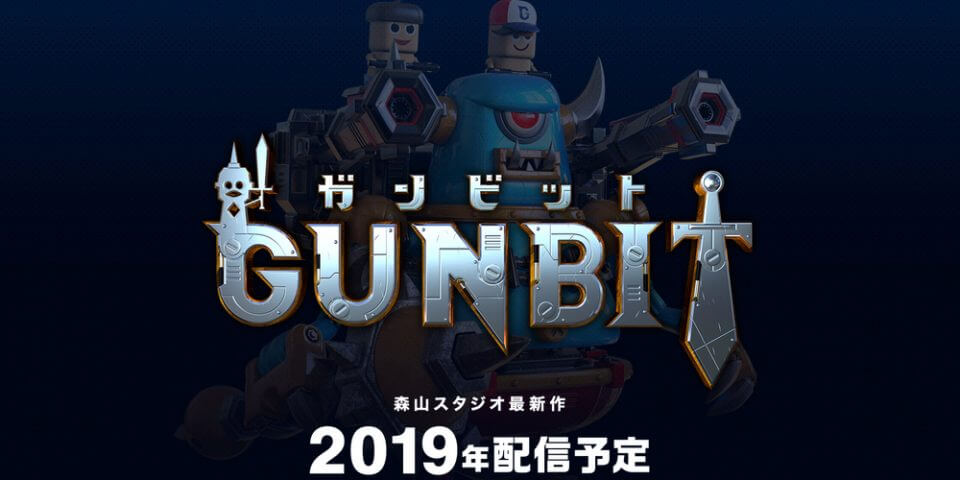 GUNBIT（ガンビット）