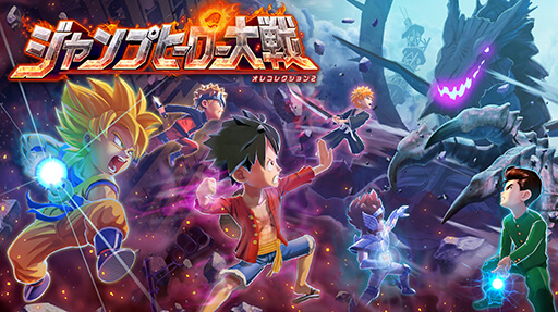 ジャンプヒーロー大戦 オレコレクション２