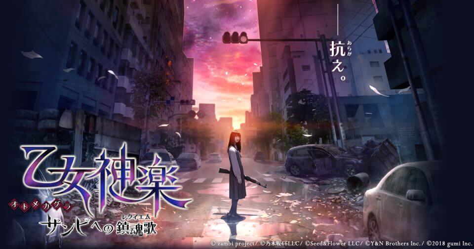 乙女神楽 ～ザンビへの鎮魂歌～