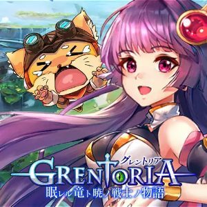グレントリア -眠レル竜ト暁ノ戦士ノ物語-