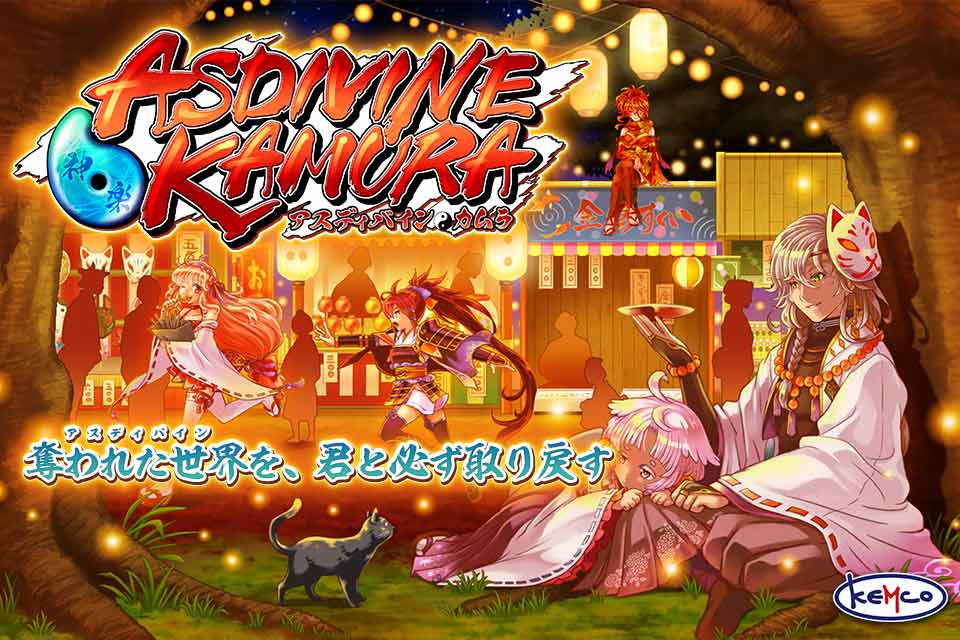 アスディバインカムラ