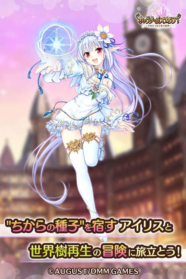 あいりすミスティリア！～少女のつむぐ夢の秘跡～