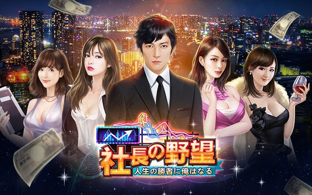 社長の野望