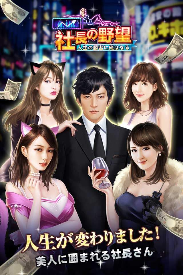 社長の野望の事前登録情報その二