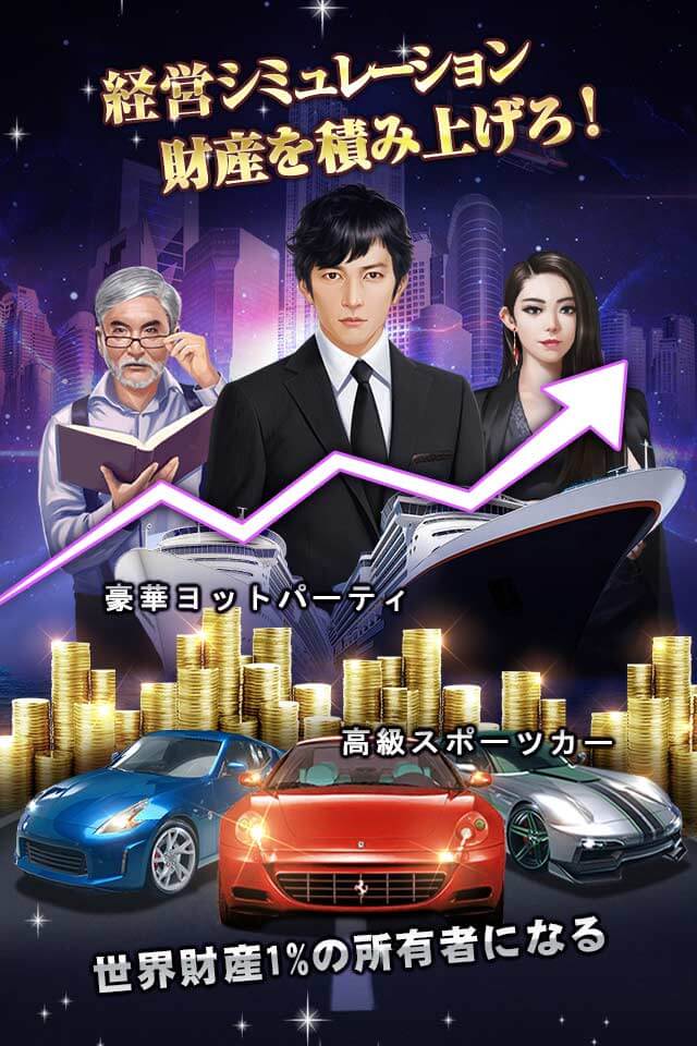 社長の野望の事前登録情報その二