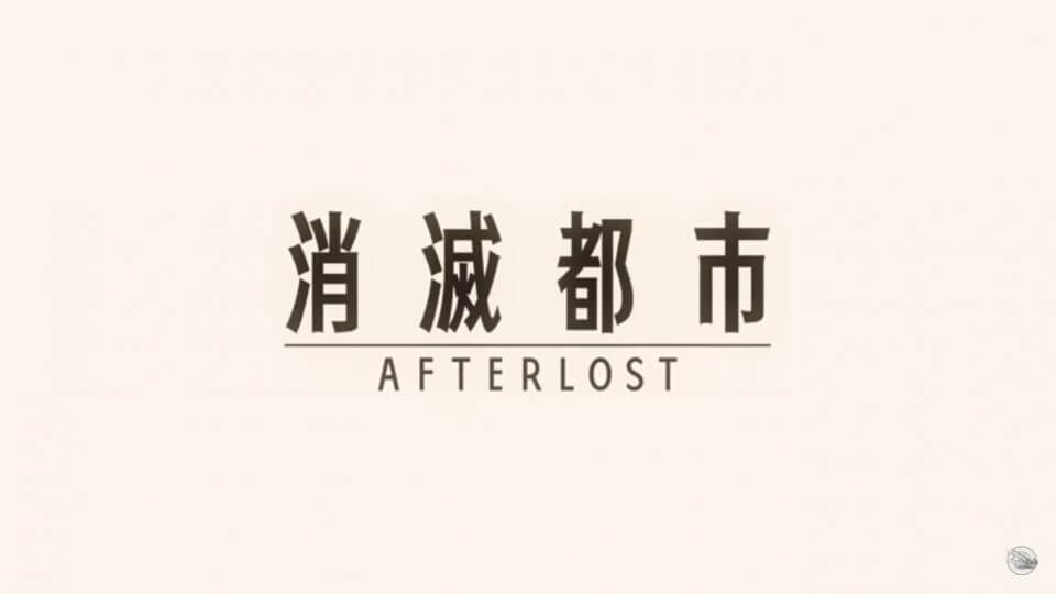 消滅都市 - AFTERLOST