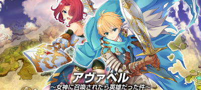 「アヴァベル」の系譜を受け継ぐハクスラ×3DアクションRPG！シリーズのキャラを使い、爽快なバトルに挑戦