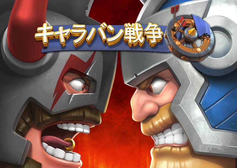 キャラバン戦争