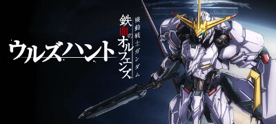 『鉄血のオルフェンズ』のコマンドバトルRPG！新作アニメやストーリーも収録された複合アプリ！