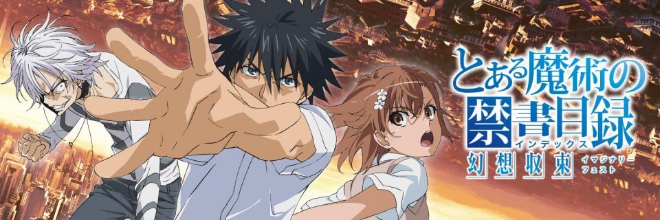 とある魔術の禁書目録 幻想収束