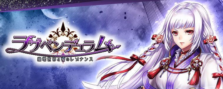 ラブペンデュラム～崩壊世界と愛のレゾナンス～