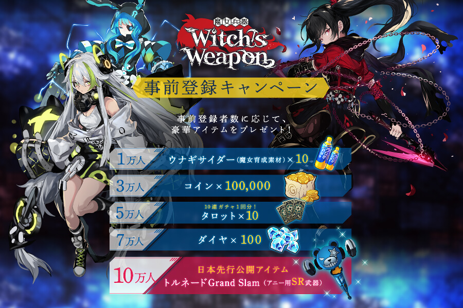 Witch’s Weapon -魔女兵器-の事前登録情報その二
