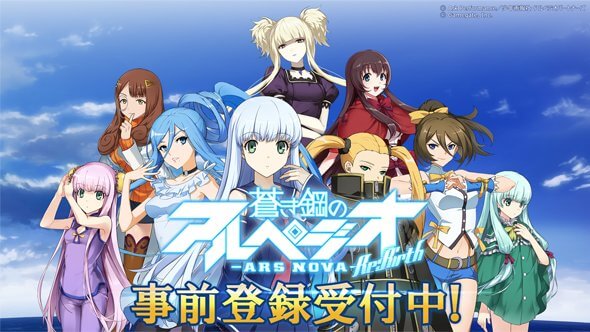 蒼き鋼のアルペジオ -アルス・ノヴァ-ReBirthの事前登録情報その二