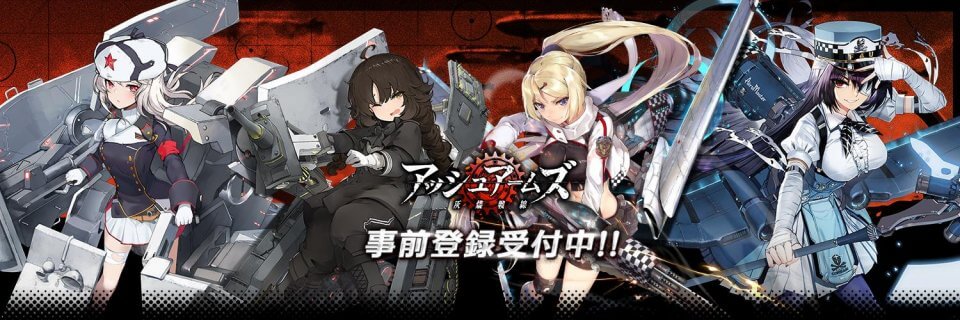 アッシュアームズ-灰燼戦線-