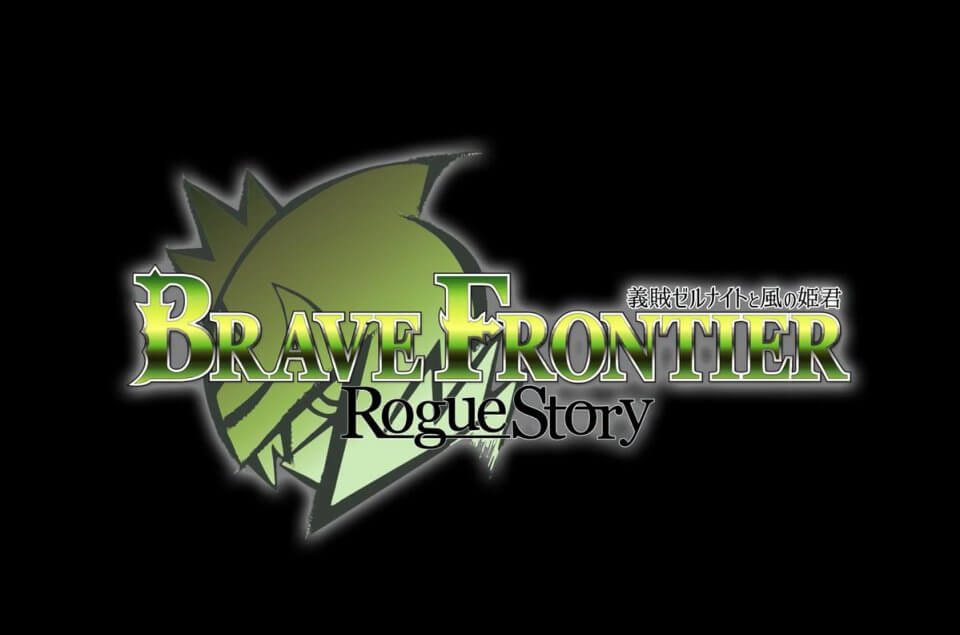 ブレイブ フロンティア ローグストーリー 義賊ゼルナイトと風の姫君