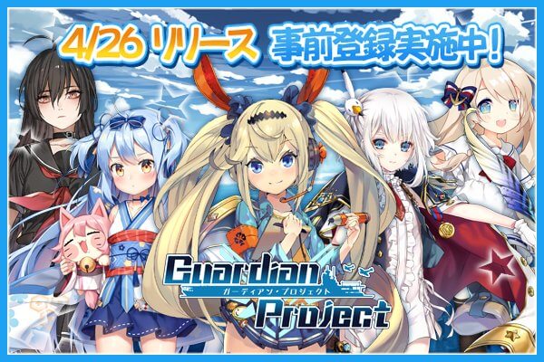 ガーディアン・プロジェクト