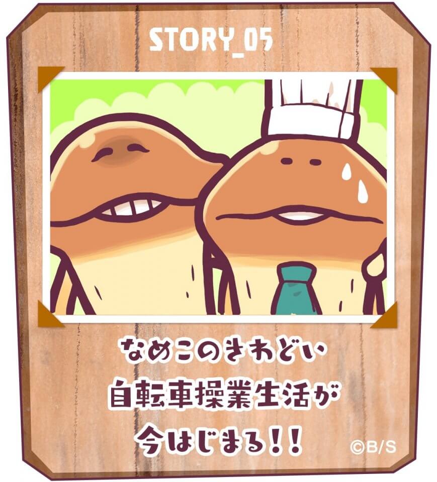 まとめてモーケ！なめこ店