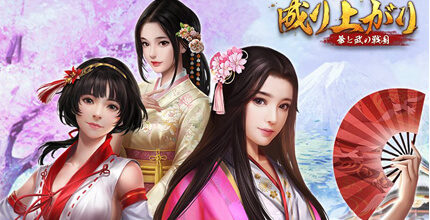 成り上がり~華と武の戦国