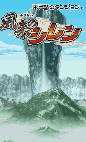 不思議のダンジョン 風来のシレン