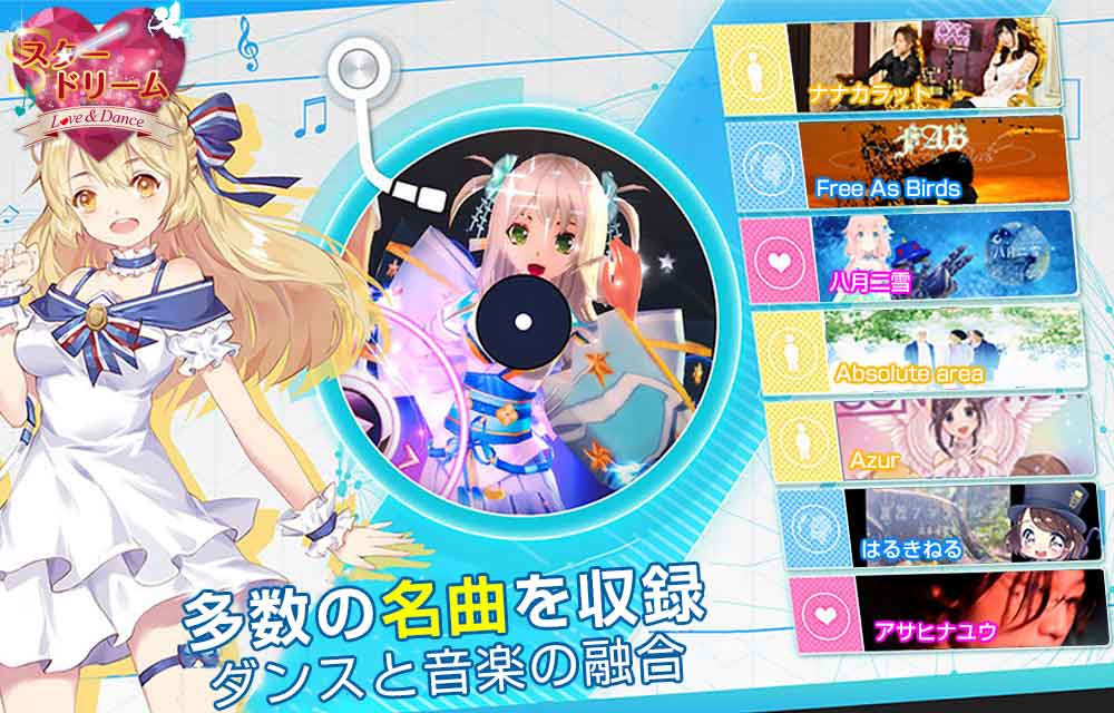 スタードリーム~Love&Dance~の事前登録情報その二