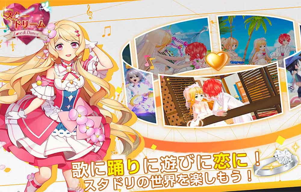 スタードリーム~Love&Dance~の事前登録情報その二