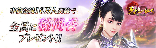 天地の如く ～激乱の三国志～の事前登録情報その二